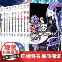 [天闻角川] Re:从零开始的异世界生活1-2-3-4-5-6-7-8-9-10小说 长月达平 青春动漫穿越小说 动漫轻