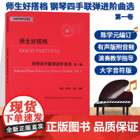 师生好搭档 钢琴四手联弹进阶曲选第一卷 有声版附光盘 钢琴初步教程幼儿童成人钢琴实用教学正版初学者入门自学钢琴基础音乐书