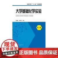 大学基础化学实验 第二版 张莲姬 申凤善 高等院校农学类 医学类 药学类 护理学类等专业和化学专业教材 化学实验基本操作