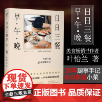 未读生活家 日日三餐早午晚 继家的模样后享乐派美学生活家食界女神叶怡兰 20年私厨秘笈 未读 生活家 叶怡兰的20年厨事