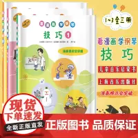 看漫画学钢琴技巧1-3全3册演奏难点全突破儿童钢琴启蒙入门教材儿童音乐书原版引进图书日本雅马哈音乐娱乐公司授权上海音乐出