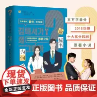 [外研社店]金秘书为何那样 书 同名韩剧原著小说文学韩国金秘书漫画 番外 朴叙俊朴敏英 郑景允