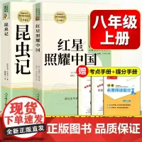 红星照耀中国和昆虫记2册正版原著完整版人教版法布尔初二上册红心闪耀八年级上册课外名著阅读人民教育出版社阅读文学名著非必读