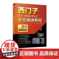 西门子S7-1500 PLC完全精通教程 西门子s7-1500plc教程书籍 SIMATIC S7-1500PLC编程与