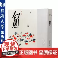 幻园(第一辑)(第二版) 曾仁臻 建筑山水画 中国园林、山水画及其与建筑的关系