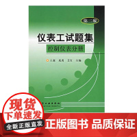 仪表工试题集控制仪表分册 第二版 仪器 仪表 仪表工培训教材 调节阀原理结构选用安装调校维修知识 仪表灯专业自学参考书籍