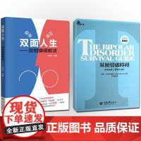 双面人生 双相情感障碍 全两册 双相障碍解读 躁郁症抑郁症自我治疗书籍 双相情感障碍书籍 双相情感障碍 治疗抑郁症的书