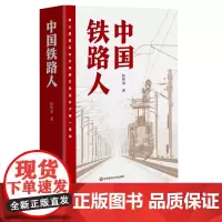 中国铁路人 铁路题材小说作品 恒传录著 现实主义题材小说 正版 华东师范大学出版社