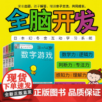 [正版]全脑开发3-4岁全套4册 日本幻冬舍幼小衔接一日一练 幼儿园早教书数字益智游戏迷宫图书籍专注力逻辑思维训练观察力