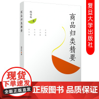 商品归类精要 陈征科著 企业海关物流管理专业参考书高校商品管理 复旦大学出版社9787309143522