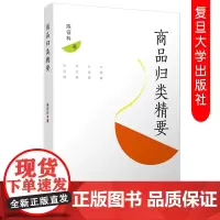 商品归类精要 陈征科著 企业海关物流管理专业参考书高校商品管理 复旦大学出版社9787309143522