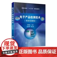 电子产品检测技术 项目化教程 电子产品检测基本参数测量方法 仪器仪表选测量步骤和数据处理 理论与实践参考书籍