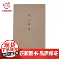 汉玉诗笺 古籍木板印刷 工艺美术 文物出版社店