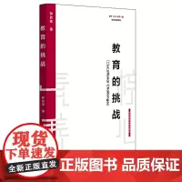 教育的挑战 基于核心素养的学校变革系列丛书 钟启泉 基础教育 素质教育 教师读物 正版 华东师范大学出版社
