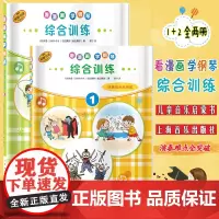 看漫画学钢琴综合训练1-2全两册川崎美雪饭田真树演奏难点全突破儿童音乐启蒙 原版引进图书日本雅马哈公司提供版权上海音乐出