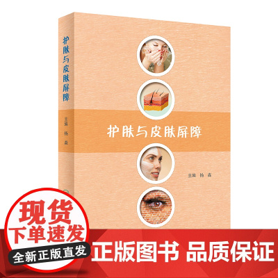 护肤与皮肤屏障 杨森 主编 人民卫生 皮肤屏障护肤药店 皮肤屏障缺陷性疾病诊疗 皮肤外用药治疗 可搭药妆品 护肤/美容整