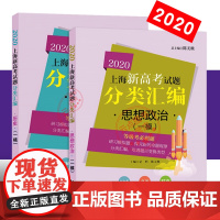 2020新版上海新高考试题分类汇编 历史+政治(一模)高二高三高考第一轮复习模拟试题总结分类常刷题 陈无极/编 同济大学