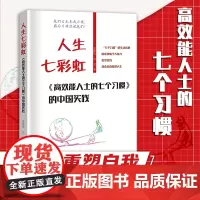 高效能人士的7个习惯的中国实践 人生七彩虹 七个习惯成功心理史振钧古灵著马云成功励志企业团队管理方面的书籍书正版