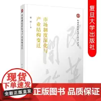 市场制度深化与产业结构变迁 张涛 纪念改革开放四十周年丛书 中国城乡经济学研究 复旦大学出版社9787309143683