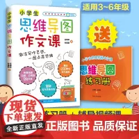 小学生思维导图作文课王明欢 附赠视频课+思维导图练习册三四五六年级小学生作文起步大全思维导图训练快速作文法写作技巧入门书