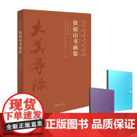 徐福山书画集(中国艺术研究院文学艺术创作研究院艺术家系列作品集)