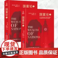 国富论全译本上下2册 亚当斯密正版经济学原理通识基础资本论宏观微观经济学理论 货币金融学经济学入门书籍 金融书籍投资理财
