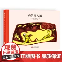 童立方 100万只猫系列:搞笑的凡尼3-4-5-6周岁幼儿园大班儿童硬皮精装25x19cm中文绘本百年经典美绘本国外际获
