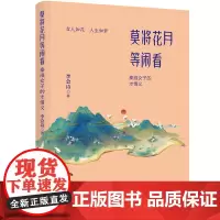 莫将花月等闲看:秦淮女子的才情义 一场惊天动地的风花雪月,一众为爱而生的乱世红颜