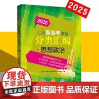 2025新版上海新高考试题分类汇编 思想政治 高二高三高考第一轮复习用书模拟试题 等级考常刷题 陈无极/编 同济大学出版