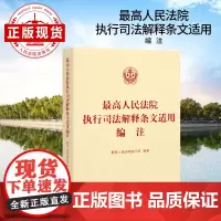 最高人民法院执行司法解释条文适用编注
