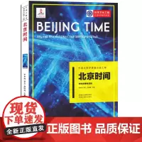 北京时间(长短波授时系统) 中国大科学装置出版工程再版第一辑 公民科学素养系列 科考船科普图书科学技术知识书籍浙江教育出