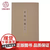 茗趣诗笺 第二辑 古籍木板印刷 工艺美术 文物出版社店