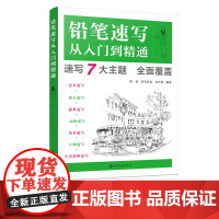 铅笔速写从入门到精通 钢笔画手绘表现技法从入门到精通 黑白钢笔画速写风景绘 钢笔画手绘教程书 初学者易上手的钢笔速写教程