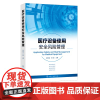 医疗设备使用安全风险管理 医疗设备 医疗仪器 医疗器械 质量控制 安全风险 医院医疗设备临床使用人员和临床医学工程人员参