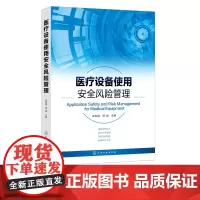 医疗设备使用安全风险管理 医疗设备 医疗仪器 医疗器械 质量控制 安全风险 医院医疗设备临床使用人员和临床医学工程人员参