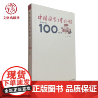 中国国家博物馆展品中的100个故事 吕章申 著作 文物考古 文物出版社店