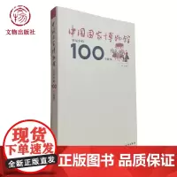 中国国家博物馆展品中的100个故事 吕章申 著作 文物考古 文物出版社店
