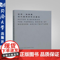 现代建筑的形式基础 (美)彼得?埃森曼 著作 杨碧琼 编者 罗旋//安太然//贾若 译者 建筑/水利(新)专业科技 同济