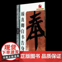 名碑名帖完全大观·颜真卿自书告身-颜体楷书毛笔软笔字帖原墨迹字放大 初学者入门书法教程 江西美术出版社