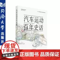 汽车运动百年史话 姚启明 不同年龄段、不同行业对汽车运动及其历史感兴趣的广大读者阅读 同济大学出版社978756088
