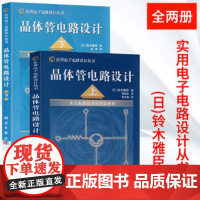 晶体管电路设计 上下册 放大电路技术FET/功率MOS/开关电路实验解析 铃木雅臣 科学出版社 实用电子电路设计入门书籍