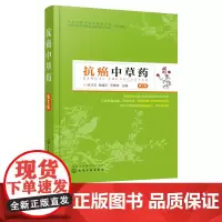 抗癌中草药 第3版 抗癌效验中草药 药物基源 性味功效 抗癌药理作用以及临床抗癌