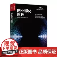 创业孵化管理 创业企业管理书籍 提供孵化器经营各个环节的范本 模板和方法指导