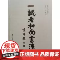一诚老和尚书法集 汇集了作者的书法精品有楷书行书隶书等多种书体及一诚老和尚年表 毛笔书法字帖临摹收藏赏析 西泠印社出版社