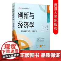 创新与经济学:新兴战略产业自主创新研究(一流学科精品可乘系列)高等院校经济学教材 商业创新思维的启蒙教材 复旦大学出版社