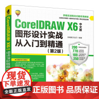 CorelDRAW X6中文版图形设计实战从入门到精通第2版 cdrx6教程书籍 图形设计 平面设计