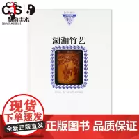 正版 湖湘竹艺 胡彬彬 著作 民间艺术书籍 湖南美术出版社店