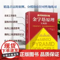 正版 金字塔原理实战篇 新版 芭芭拉明托 改造思维提升沟通能力世界知名企业院校培训成员逻辑思考方法书籍麦肯锡经典培训教材