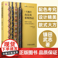 [正版]1天编出南美风彩绳饰品镰田武志结绳编织教科手链项链坠戒指耳环钥匙扣diy手链编织教程手工编织绳手链编绳书编绳