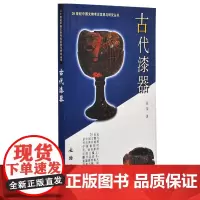 古代漆器 20世纪中国文物考古发现与研究丛书 张荣著 文物 考古 文物出版社店